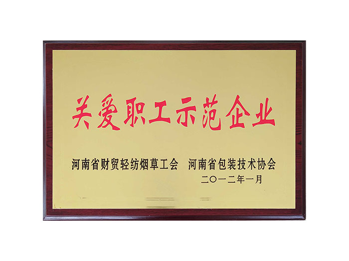 關(guān)愛(ài)職工示范企業(yè)