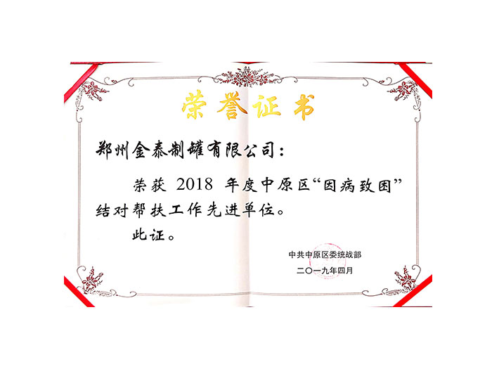 2019.4-2018年度中原區(qū)“因病致困”對(duì)接幫扶工作先進(jìn)單位